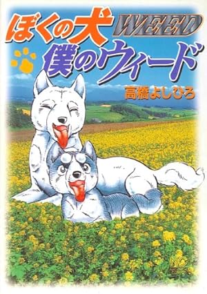 Amazon.co.jp: 銀牙伝説ウィード (21) (ニチブンコミックス) : 高橋